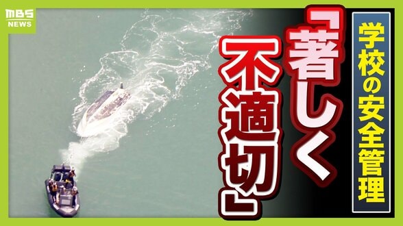 【辺野古転覆事故】調査で判明「著しく不適切」な学校の安全管理…弁護士「道義的に一番緊張感を持つべきは学校」　船長を刑事告発「事業登録をしていれば防げた可能性も」法律上の義務果たさず【解説】　|　MBSニュース | 関西の最新ニュースを分かりやすく。