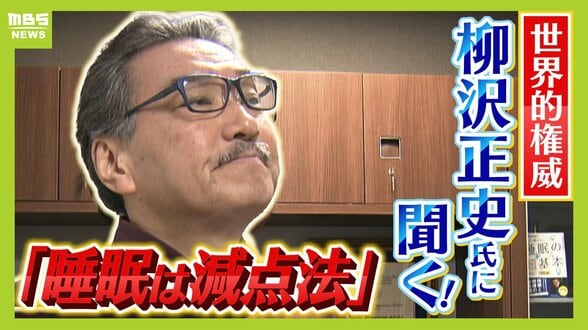 【柳沢正史氏】世界的権威が説く“睡眠の新常識”「量を確保せずして質を論じるのはナンセンス」「６時間睡眠×１０日＝徹夜」実はＮＧな睡眠法とは！？　|　MBSニュース | 関西の最新ニュースを分かりやすく。