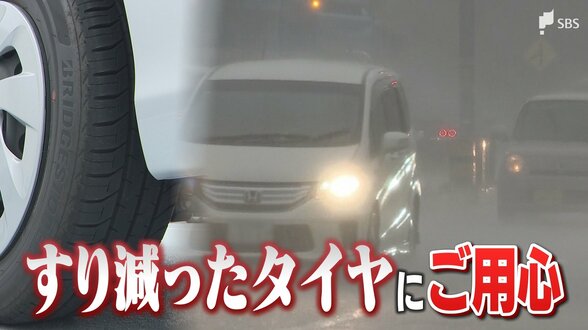 梅雨の時期は要注意！すり減ったタイヤは停止まで20メートル以上の差が... JAFに聞いた安全運転のポイント　|　静岡のニュース | SBSNEWS | 静岡放送
