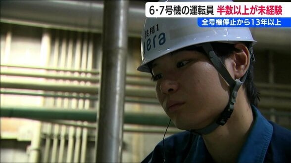 「経験と知識があっても簡単ではない」運転経験ゼロが半数以上の柏崎刈羽原発 “再稼働への答え”迫る中で東京電力に運転能力はあるのか　|　新潟のニュース・天気｜BSN NEWS｜BSN新潟放送