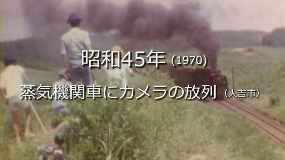蒸気機関車にカメラの放列(人吉市)【昭和45年・1970年】~RKKニュースミュージアム~ 熊本 | 熊本のニュース|RKK NEWS|RKK熊本放送