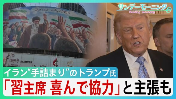 “手詰まり感”強まるイラン情勢 中国・習主席の“協力”アピールも具体的支援なく…トランプ大統領「そもそも頼みごとなど必要ない」 米中会談で進展あったのか?【サンデーモーニング】|TBS NEWS DIG