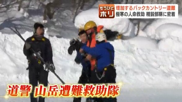 増加するバックカントリー遭難　8割が外国人というデータも…北海道警察の山岳遭難救助隊「冬山登山の知識・経験・装備品がないと入山してはいけない」密着で見えた危険と対策　|　北海道のニュース｜HBC北海道放送