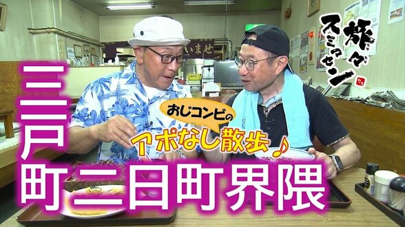 「オラ達って息の長い人生だね」昭和の香り漂う食堂で蕎麦をすするおじコンビ 三戸町二日町界隈をアポなし散歩【わっち!!旅々スミマセン】9月7日放送回見逃し配信 | 青森のニュース│ATV NEWS│青森テレビ