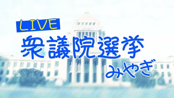 【午後8時頃からライブ配信】衆議院選挙　21人立候補の宮城県5小選挙区|TBS NEWS DIG