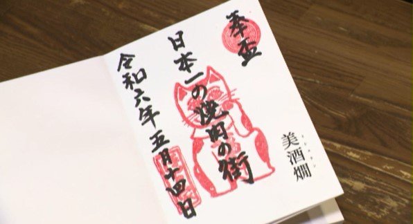 日本酒とワインのスタンプラリー、飯田の飲食店が御朱印帳ならぬ「御酒燗帖」と「御酒vin帖」を販売、県外からの来店客の増加にも　|　SBC NEWS | 長野のニュース | SBC信越放送