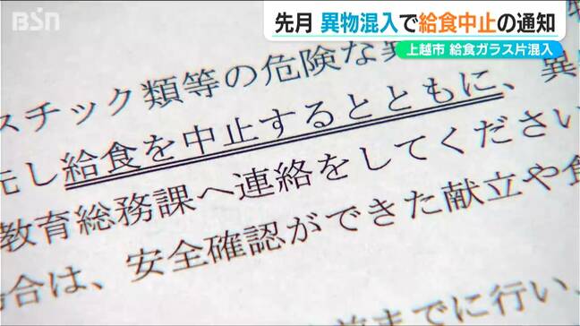 「異物混入が疑われる場合は給食を中止に」という通知があったばかりなのに ガラス片混入した給食を継続　新潟・上越市|TBS NEWS DIG