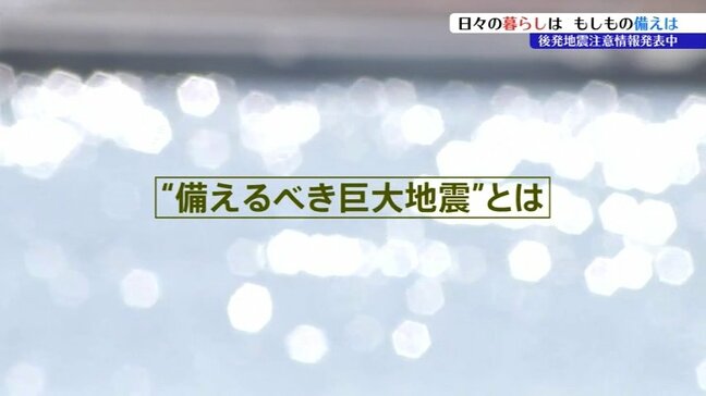 後発地震注意情報にはどんな意味があり、どのような点に気をつけてすごせばいいの？特に求められることは？想定される地震、津波の規模は？|TBS NEWS DIG