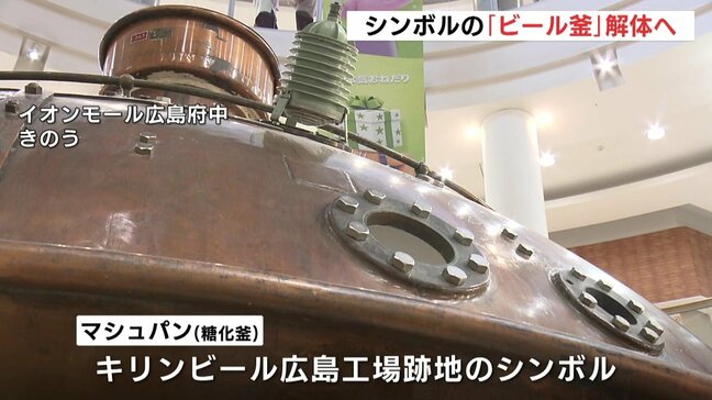 キリンビール工場跡地のシンボル 「ビール釜」解体へ イベント広場に イオンモール広島府中|TBS NEWS DIG