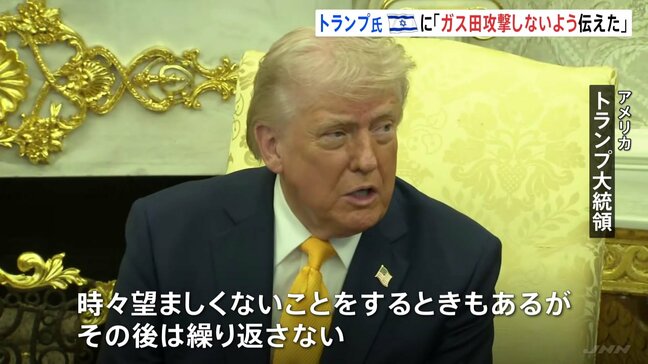 イスラエルのイラン“ガス田”攻撃「そんなことはするな」トランプ大統領が伝える　ネタニヤフ首相「今後は自制する」|TBS NEWS DIG