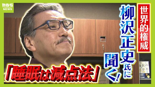 【柳沢正史氏】世界的権威が説く“睡眠の新常識”「量を確保せずして質を論じるのはナンセンス」「６時間睡眠×１０日＝徹夜」実はＮＧな睡眠法とは！？|TBS NEWS DIG