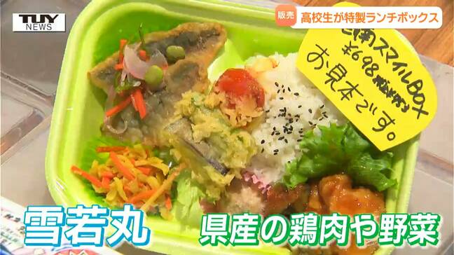 高校生が弁当の考案・調理・販売まで! スーパーで地元の食材を生かした「酒南スマイルランチBOX」販売(山形)|TBS NEWS DIG