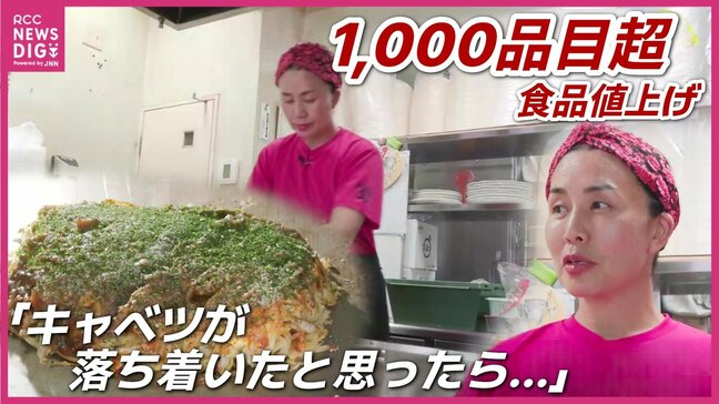 「給料アップはちょっと、食費の値上がりが大きい」「お好み焼たくさん売れたのにあまり利益がない･･･」　9月食品の値上げ　今後も値上げラッシュ　広島の街で聞く|TBS NEWS DIG