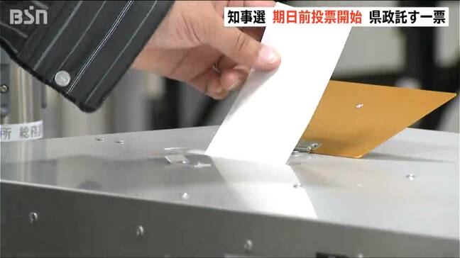 【新潟県知事選】期日前投票始まる　5月31日投開票　現職・新人 合わせて3人立候補|TBS NEWS DIG