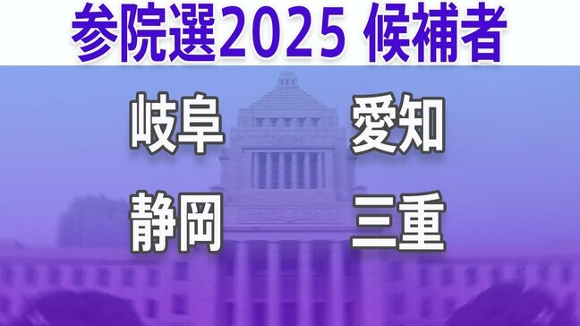 【参議院選挙2025】あなたの街の候補者は?顔写真一覧を見る【岐阜、静岡、愛知、三重】|TBS NEWS DIG