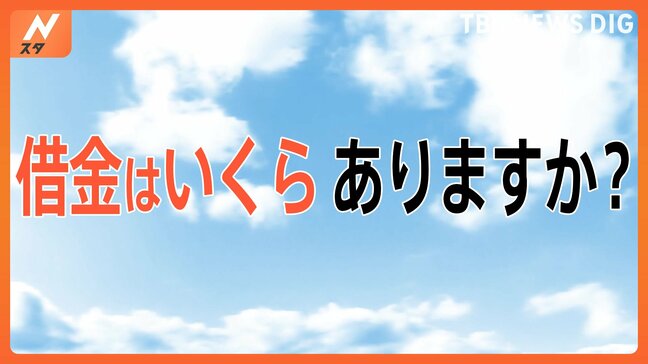 「借金いくらありますか？」～物価高でもやりたいこと～【Nスタ特集】|TBS NEWS DIG