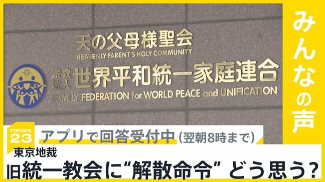 旧統一教会問題　東京地裁が“解散命令” 判断　どう思う？【news23】|TBS NEWS DIG