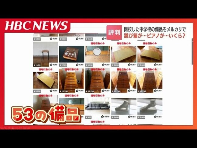 ピアノが、跳び箱が…閉校した中学校の備品をメルカリで「見る人がみればお宝な部分も」売り出し初日に『石膏像』に買い手　北海道芦別市|TBS NEWS DIG