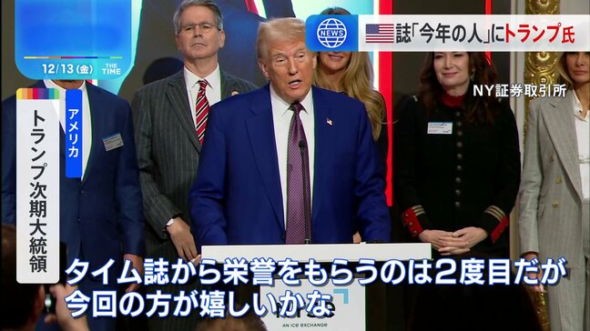 TIME誌「今年の人」にトランプ次期米大統領　2度目の選出「今回の方が嬉しいかな」|TBS NEWS DIG