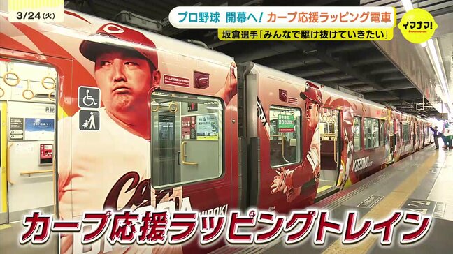 カープラッピング電車お披露目　坂倉将吾選手が駆け付け「シャカリキに盛り上げたい」　JR広島駅|TBS NEWS DIG