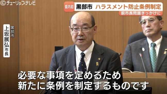 ハラスメント防止条例を制定…黒部市 上坂新市長が掲げる「対話とリスペクト」の精神、特別職も対象に第三者委員会設置へ　富山・黒部市|TBS NEWS DIG