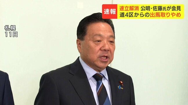 【自公連立解消の余波】公明党・佐藤英道氏が北海道4区からの出馬取りやめ「対立関係になるのは絶対に避けたい」自民党・中村裕之氏は選挙区復活か|TBS NEWS DIG