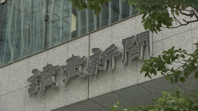 読売新聞　秘書給与の不正受給事件をめぐる誤報　検証記事掲載　関係者7人を処分へ「担当記者に思い込み　チェック機能も働かず」|TBS NEWS DIG