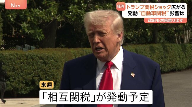 突如の“トランプ関税ショック”で影響は日本企業にも　日本自動車工業会・会長「とにかくオールジャパンで」|TBS NEWS DIG