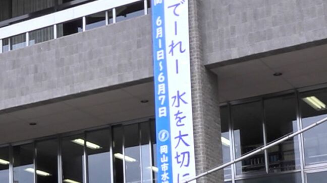 「でーれー水を大切に」岡山市役所に懸垂幕　6月1日からの水道週間にあわせ “水道の大切さ” を【岡山】|TBS NEWS DIG