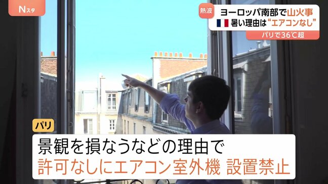フランス・パリ　暑さの理由は“エアコンなし”　スペイン　高温・強風で山火事拡大　ポルトガル　各地で40度以上|TBS NEWS DIG