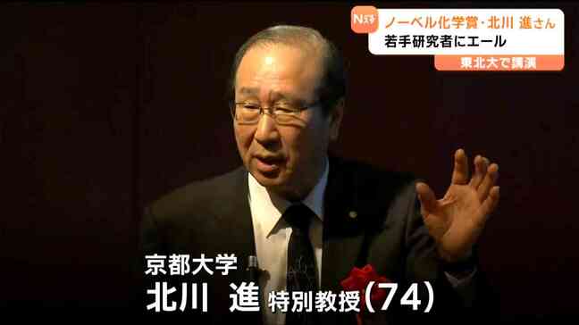 ノーベル化学賞・北川進さん「誰も必要と思っていないところにフィールドを作る」東北大学で学生らに講演|TBS NEWS DIG