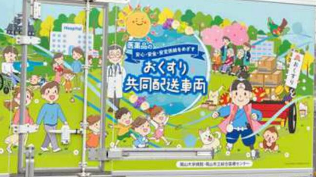 岡山大学病院と岡山市立市民病院が医薬品の共同調達・共同配送実施へ　医薬品の安定的な供給体制の構築へ【岡山】|TBS NEWS DIG
