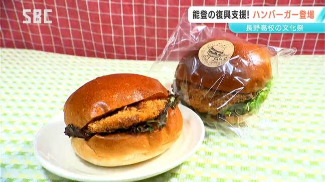 能登の復興支援を！長野高校の文化祭でオリジナルバーガーを販売　「金沢カレーカツバーガー」28日からの一般公開で限定発売　売り上げの一部を寄付|TBS NEWS DIG