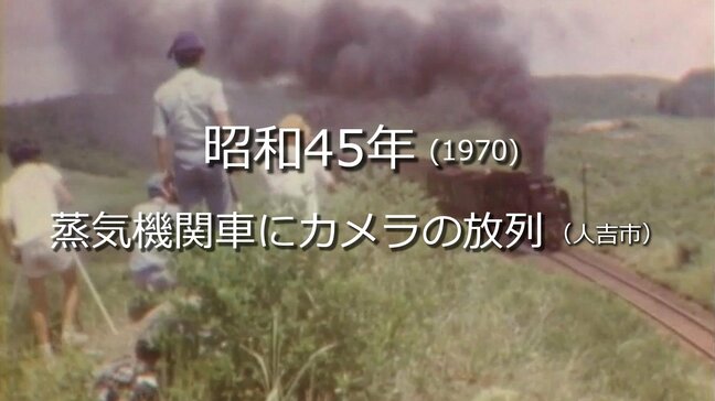 蒸気機関車にカメラの放列(人吉市)【昭和45年・1970年】~RKKニュースミュージアム~ 熊本|TBS NEWS DIG