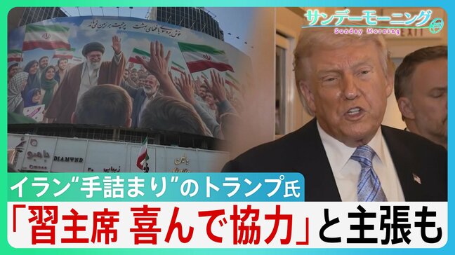 “手詰まり感”強まるイラン情勢　中国・習主席の“協力”アピールも具体的支援なく…トランプ大統領「そもそも頼みごとなど必要ない」 米中会談で進展あったのか？【サンデーモーニング】|TBS NEWS DIG