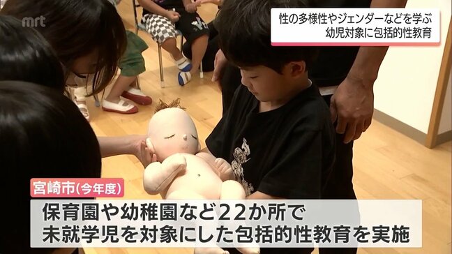 人間関係や性の多様性など人権尊重を基本に学ぶ「包括的性教育」　宮崎市の保育施設で初実施|TBS NEWS DIG