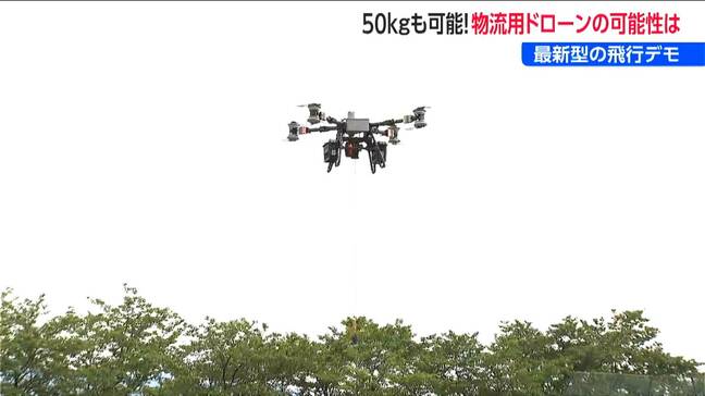 災害時に力を発揮 50キロの荷物も運べる最新物流用ドローン 飛行デモンストレーションで実力披露 新潟県|TBS NEWS DIG