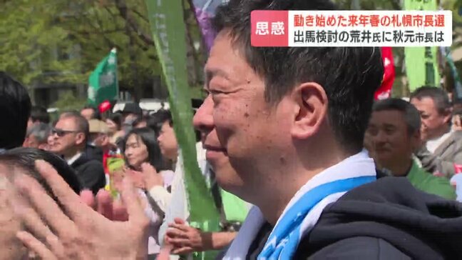 【札幌市長選】荒井優氏が出馬検討 次期衆院選と揺れる進路 支持層重なる秋元札幌市長との距離感は…専門家の見解|TBS NEWS DIG
