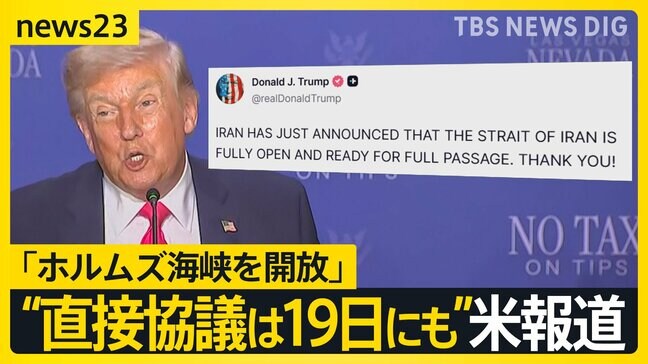 「ホルムズ海峡を開放」 米・イラン側がSNSに投稿 “2度目の直接協議は19日にもイスラマバードで開催”と米報道【news23】|TBS NEWS DIG