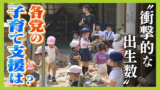 「少子化対策待ったなし」出生数７０万人割れは“衝撃的”　参院選・各党が掲げる対策や支援とは？子ども育てる親からは「育児と仕事の両立可能な政策」望む声|TBS NEWS DIG