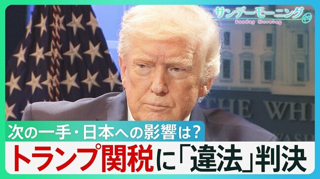 「関税は続く」ホワイトハウスX　トランプ関税に最高裁「違法」判決　トランプ氏「諸外国は狂喜するだろうが…」次の一手は？日本への影響は？【サンデーモーニング】|TBS NEWS DIG