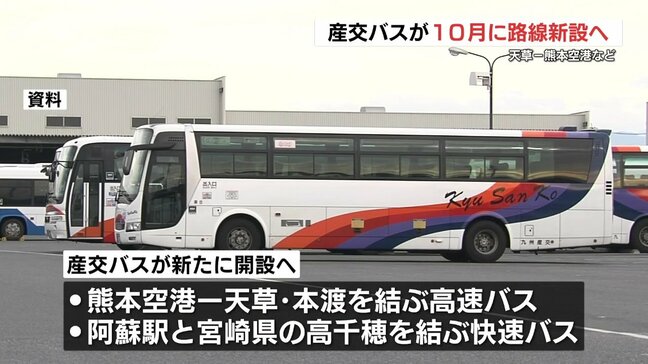 産交バスが熊本空港ー天草など2路線を10月新設へ　熊本|TBS NEWS DIG