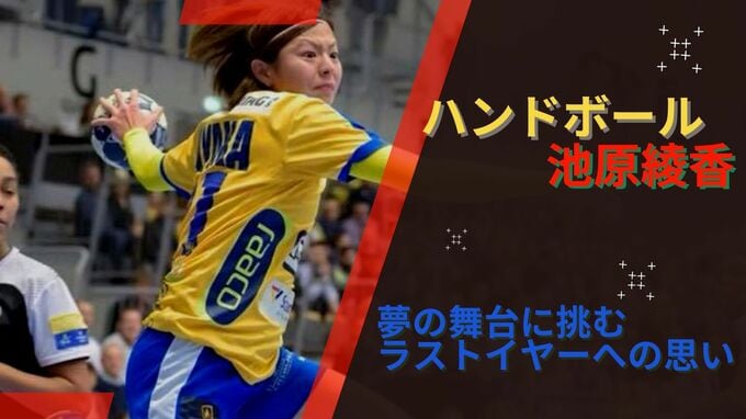 “泣き虫な少女から世界に挑む小さき巨人”へ　 ハンドボーラー・池原綾香の決意　|　沖縄のニュース｜RBC 琉球放送