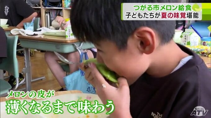 「100倍おいしかった！」給食に『タカミメロン』　皮が薄くなるまで味わいつくした児童も「1個じゃ足りない！」　|　青森のニュース│ATV NEWS│青森テレビ