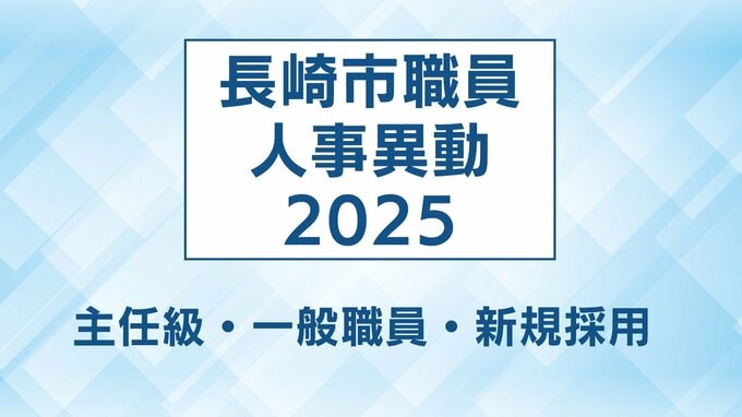 長崎市 人事異動一覧2025【主任級、一般職、新規採用】|TBS NEWS DIG