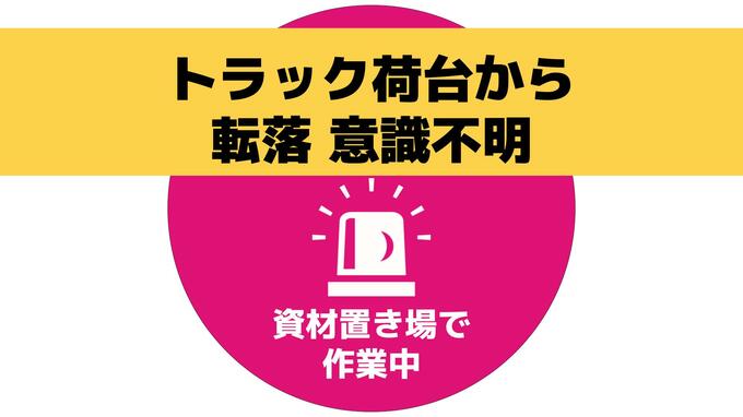 【速報】資材置き場でトラック荷台から男性が転落し意識不明|TBS NEWS DIG