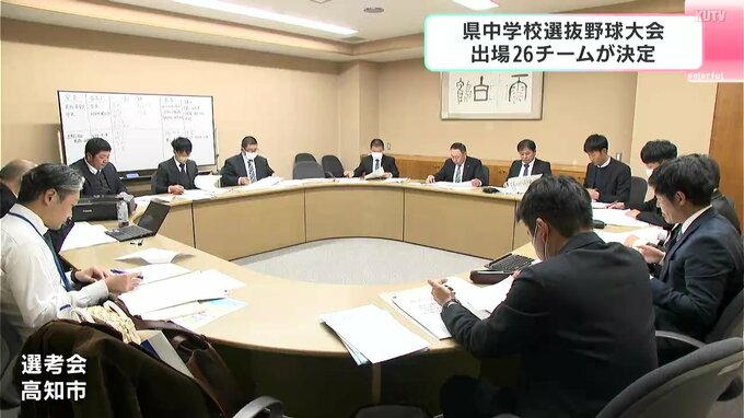 中学球児の「春のセンバツ」“高知県中学校選抜野球大会”出場校決まる　|　高知のニュース・天気｜KUTV NEWS | KUTVテレビ高知