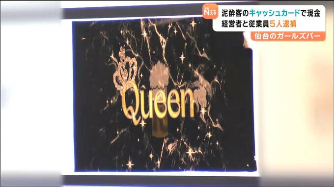 泥酔した客のキャッシュカード使い現金引き出し盗んだ疑い　店の経営者の男ら逮捕　同様の手口で犯行繰り返したか　仙台|TBS NEWS DIG