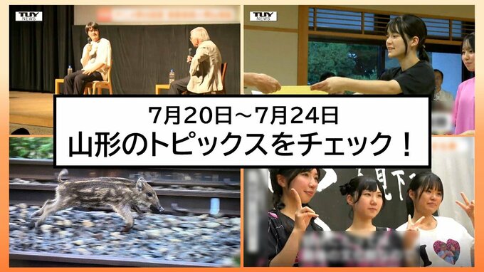 【今週何があった？】山形県内7月20日～24日のニュースまとめ　トピックスを簡潔にチェック！　|　山形のニュース│TUYテレビユー山形