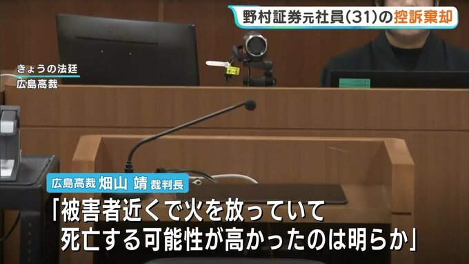 野村證券・元社員の男(31)の控訴を広島高裁が棄却　一審の懲役18年の判決を支持　「昏睡強盗の故意が認められる」と指摘　広島　|　RCC NEWS | 広島ニュース | RCC中国放送